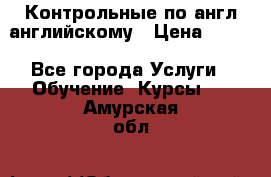 Контрольные по англ английскому › Цена ­ 300 - Все города Услуги » Обучение. Курсы   . Амурская обл.